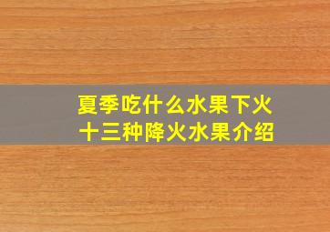 夏季吃什么水果下火 十三种降火水果介绍